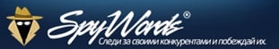 Сервис для анализа конкурентов Spywords Анализ рынка через Spywords