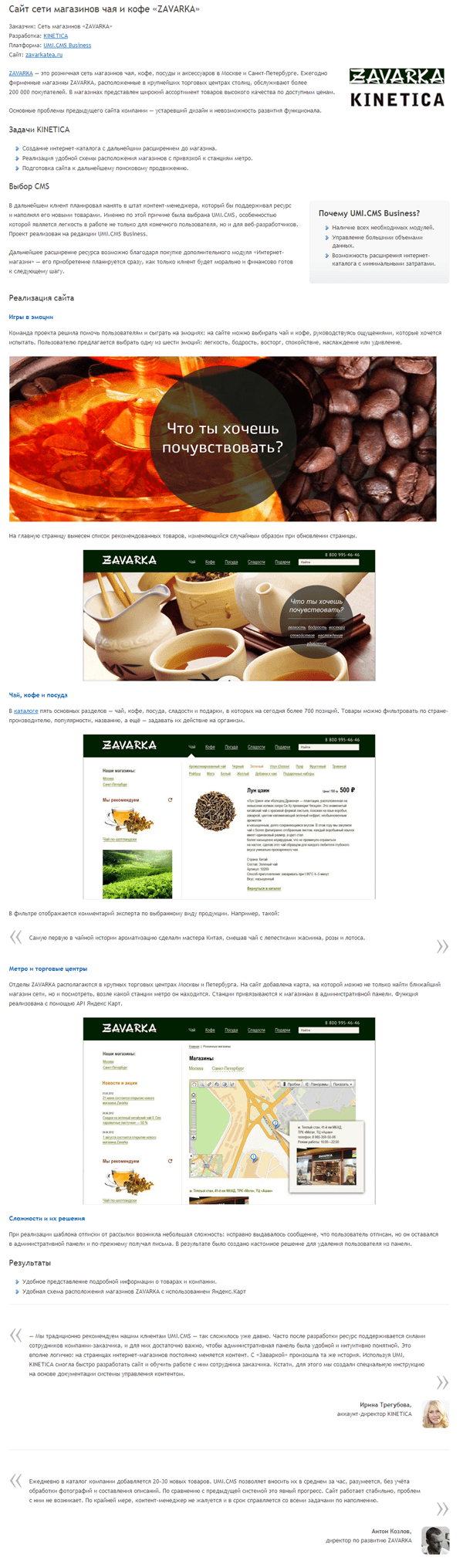Кейс сети магазинов ZAVARKA, разработчик KINETICA zavarka